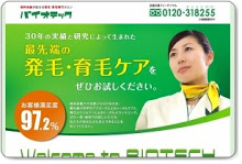 バイオテックの体験記