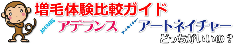 アートネイチャーは品質が良くてメンテナンスフリー | 増毛体験比較ガイド～アデランス・アートネイチャー・プロピアはどれがいいの？～