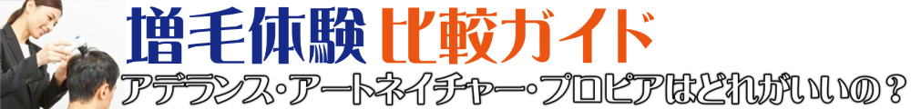 「アデランスとアートネイチャーの比較」の記事一覧 | 増毛体験比較ガイド～アデランス・アートネイチャー・プロピアはどれがいいの？～